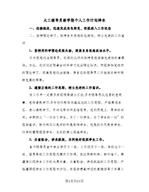 大三辅导员新学期个人工作计划样本(三篇)