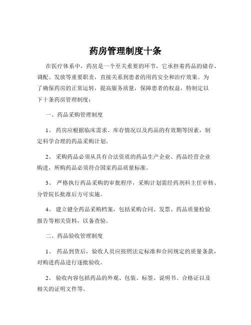 药房管理制度十条