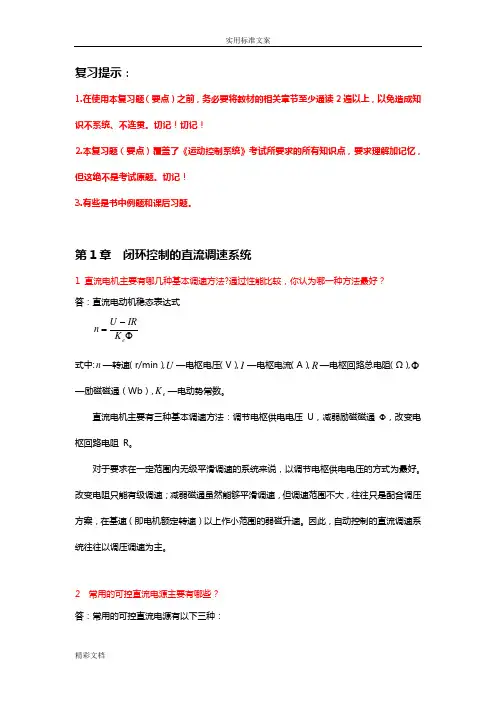 电力拖动自动控制系统第3版复习要点