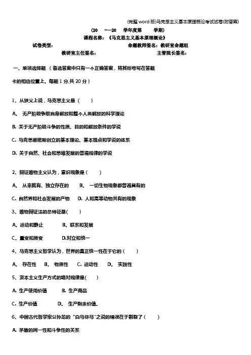 (完整word版)马克思主义基本原理概论考试试卷(附答案)