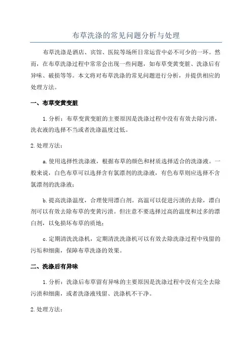 布草洗涤的常见问题分析与处理