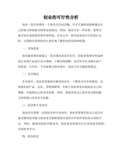 创业的可行性分析