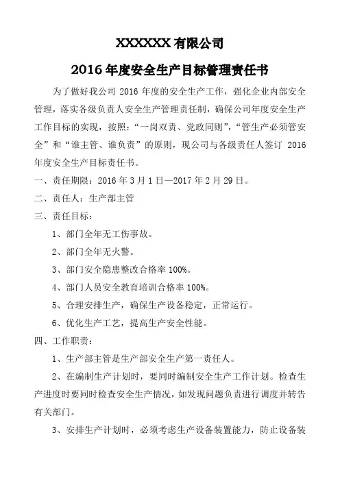 2016年度安全生产目标管理责任书生产部主管