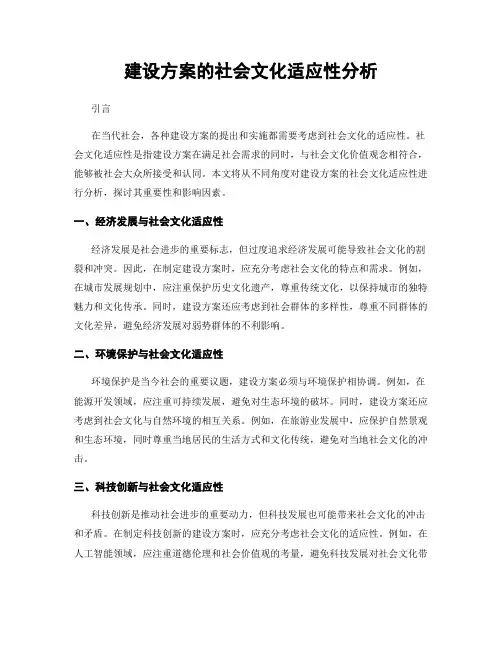 建设方案的社会文化适应性分析