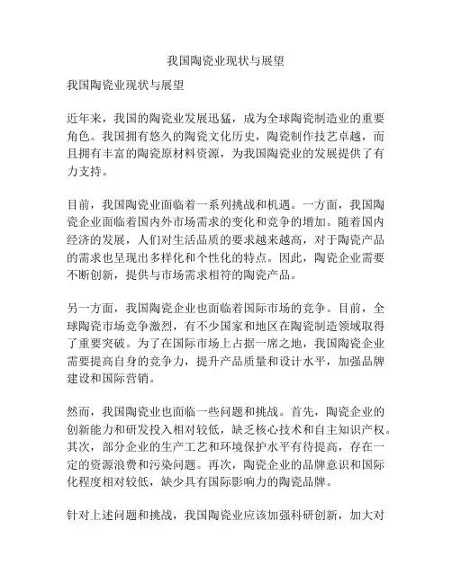 我国陶瓷业现状与展望