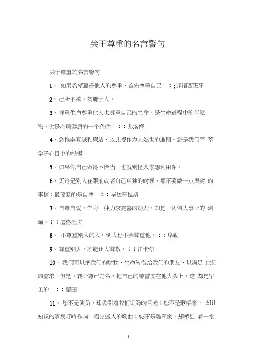 关于尊重的名言警句