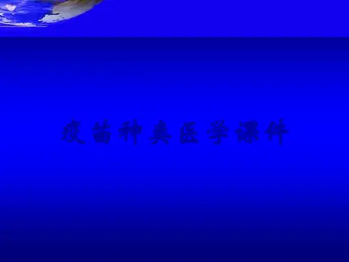 疫苗种类医学课件