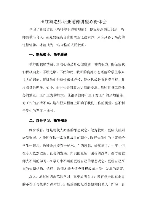 田红宾老师职业道德讲座心得体会