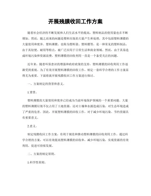 开展残膜收回工作方案
