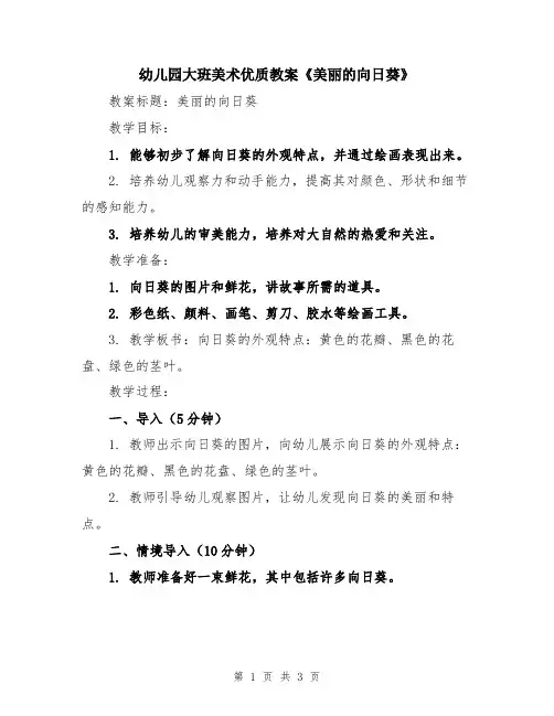 幼儿园大班美术优质教案《美丽的向日葵》