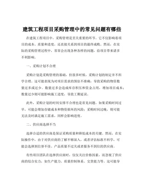 建筑工程项目采购管理中的常见问题有哪些