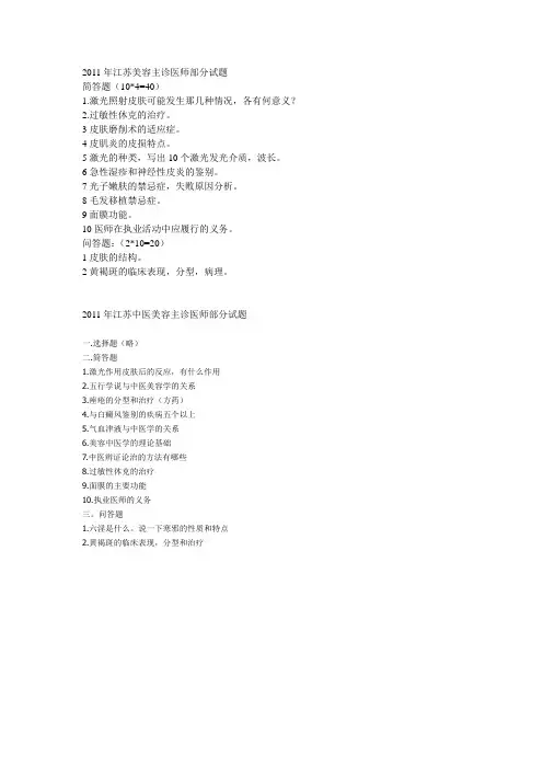 2011年江苏美容主诊医师部分试题