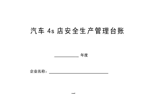 汽车维修企业安全管理台账(精选.)
