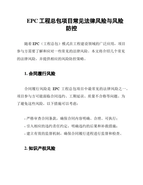 EPC工程总包项目常见法律风险与风险防控