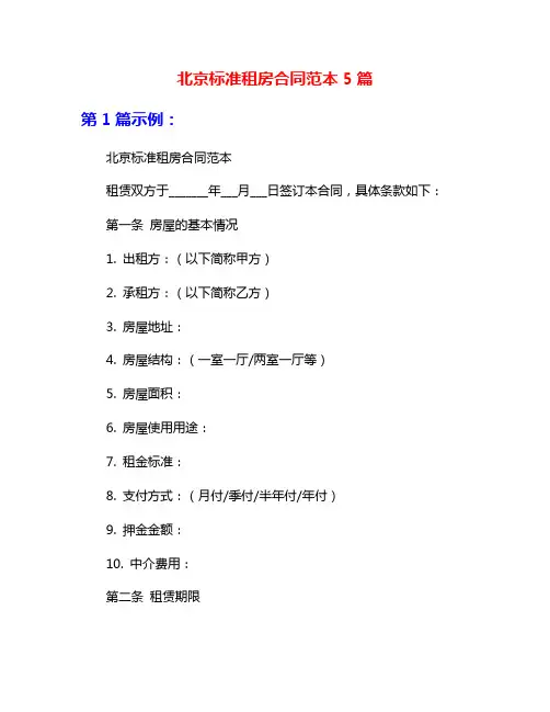 北京标准租房合同范本5篇