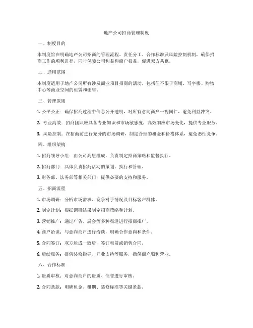 地产公司招商管理制度