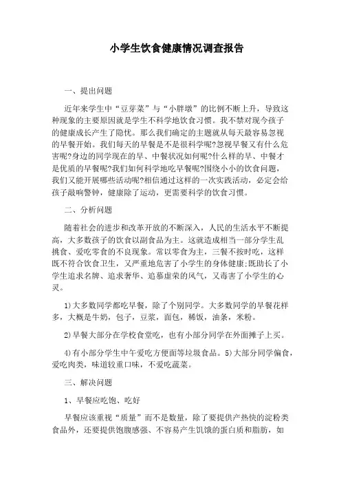 小学生饮食健康情况调查报告