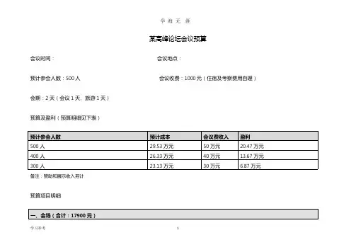 史上最详细的会议预算.pptx