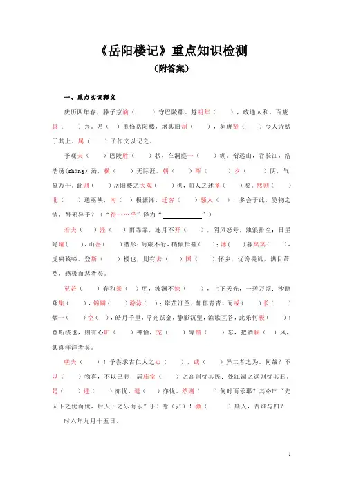 《岳阳楼记》重点知识检测(附答案)