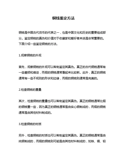 铜钱鉴定方法