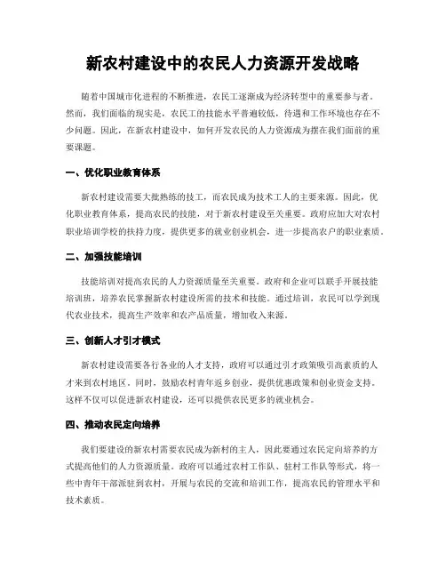 新农村建设中的农民人力资源开发战略