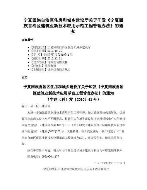 宁夏回族自治区住房和城乡建设厅关于印发《宁夏回族自治区建筑业新技术应用示范工程管理办法》的通知