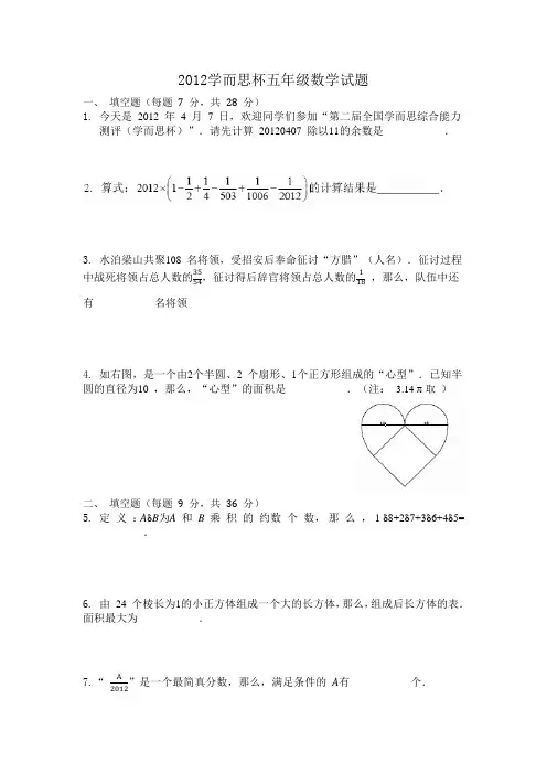 2012学而思杯五年级奥数word版