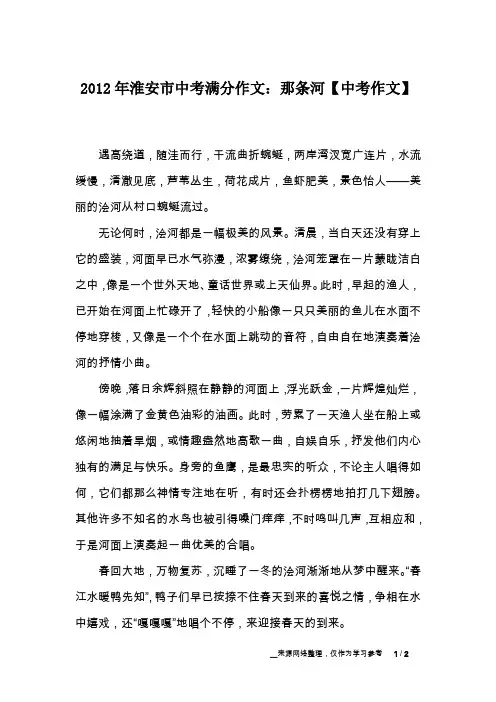 2012年淮安市中考满分作文：那条河【中考作文】