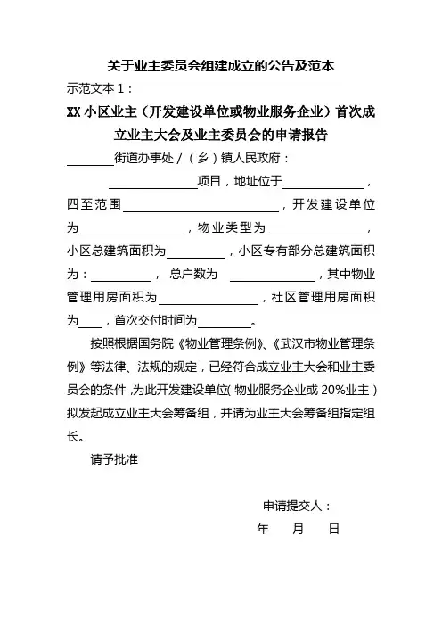 关于业主委员会组建成立公告及范本