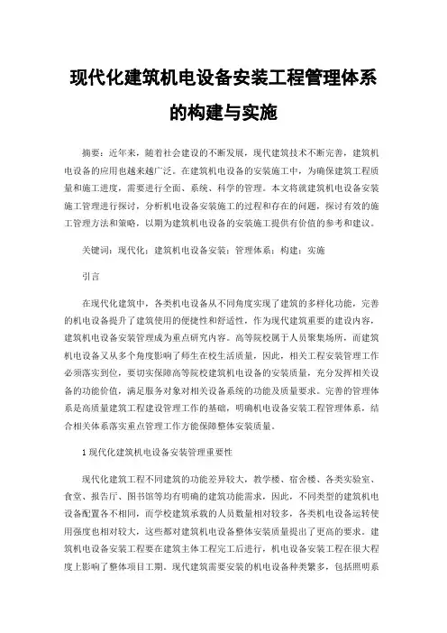 现代化建筑机电设备安装工程管理体系的构建与实施