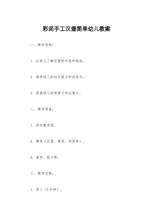彩泥手工汉堡简单幼儿教案