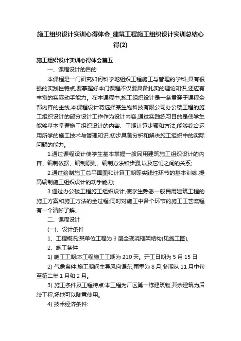 施工组织设计实训心得体会_建筑工程施工组织设计实训总结心得（2）