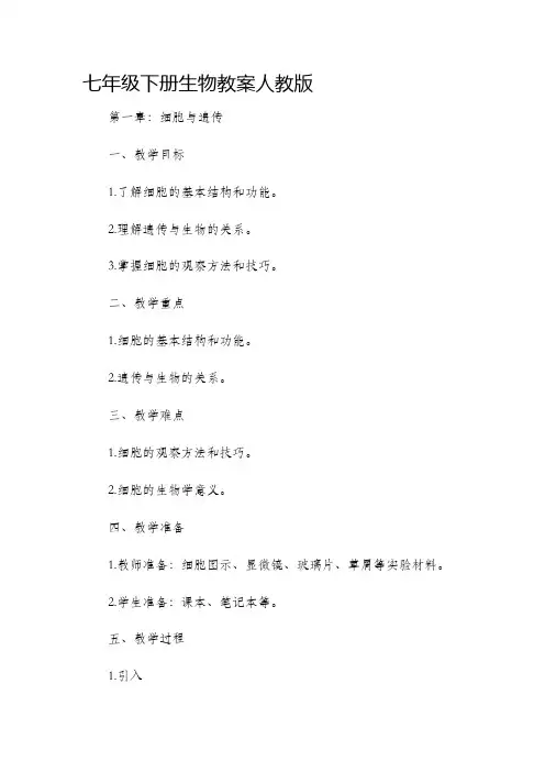 七年级下册生物市公开课获奖教案省名师优质课赛课一等奖教案人教版