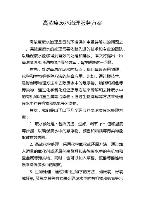 高浓度废水治理服务方案