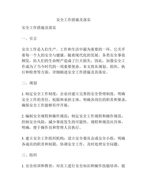 安全工作措施及落实