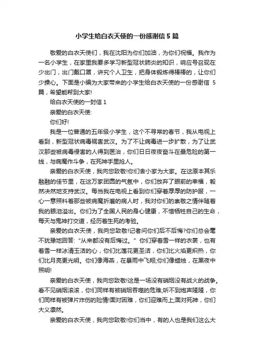 小学生给白衣天使的一份感谢信5篇
