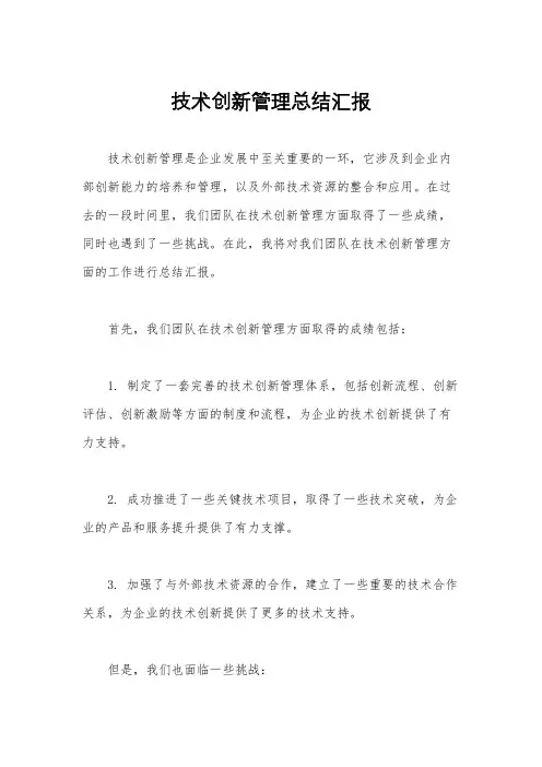 技术创新管理总结汇报