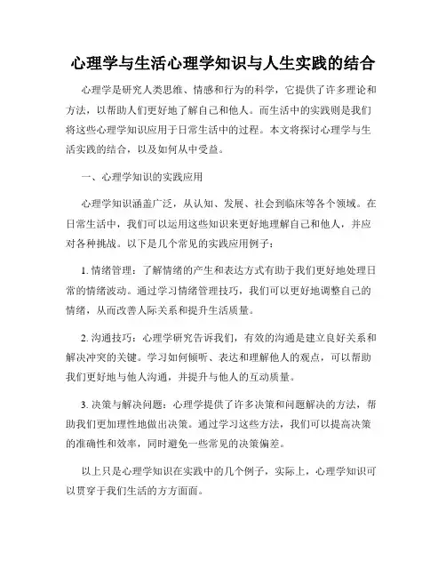 心理学与生活心理学知识与人生实践的结合