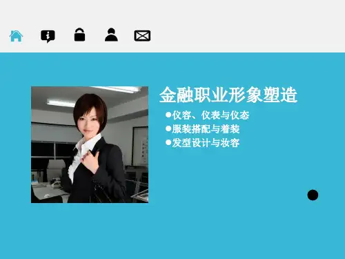 金融职业形象塑造：仪容、仪表与仪态