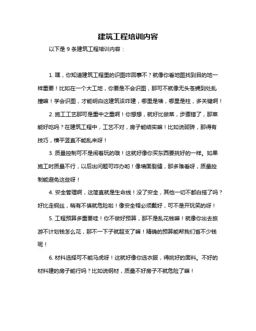 建筑工程培训内容