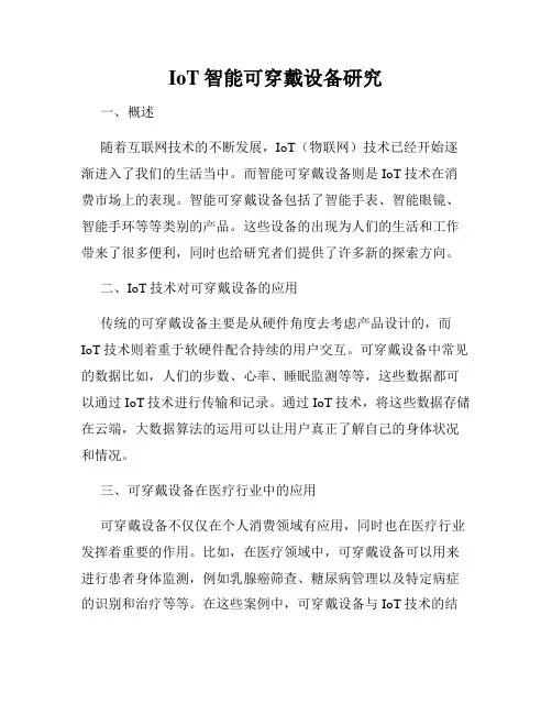 IoT智能可穿戴设备研究