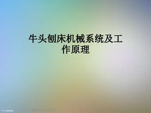 牛头刨床机械系统及工作原理