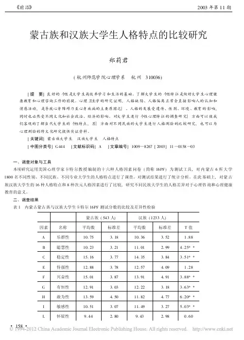 蒙古族和汉族大学生人格特点的比较研究