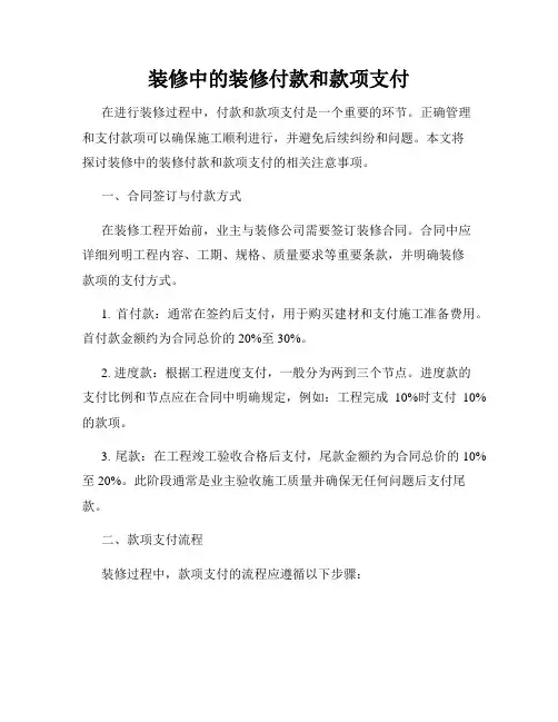 装修中的装修付款和款项支付