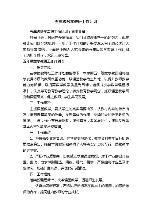 五年级数学教研工作计划(通用5篇)