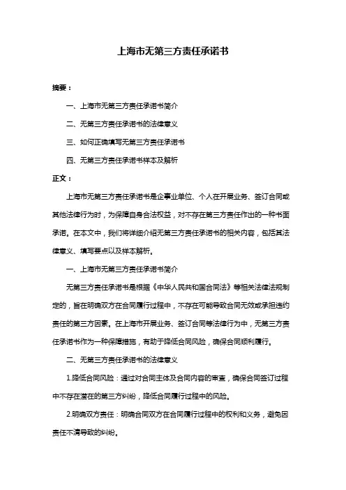 上海市无第三方责任承诺书