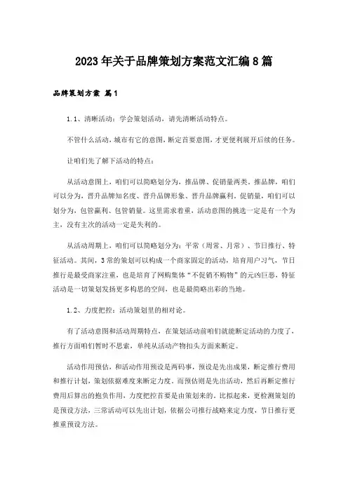 2023年关于品牌策划方案范文汇编8篇