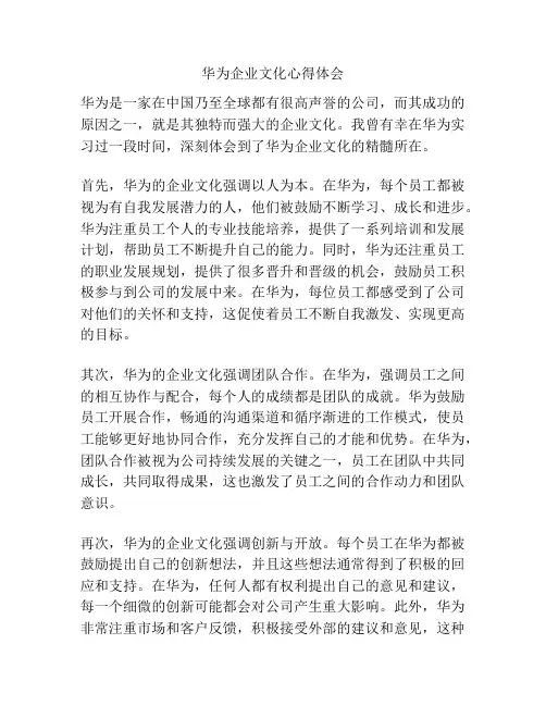 华为企业文化心得体会