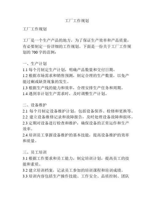 工厂工作规划