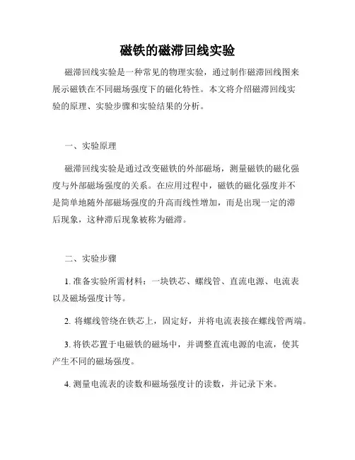 磁铁的磁滞回线实验